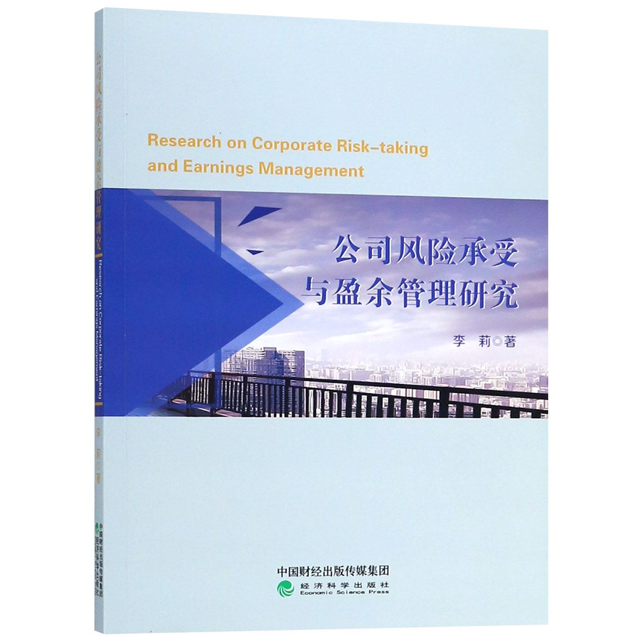 公司风险承受与盈余管理研究