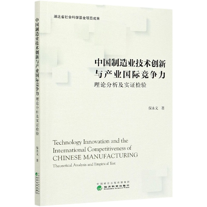 中国制造业技术创新与产业国际竞争力（理论分析及实证检验）