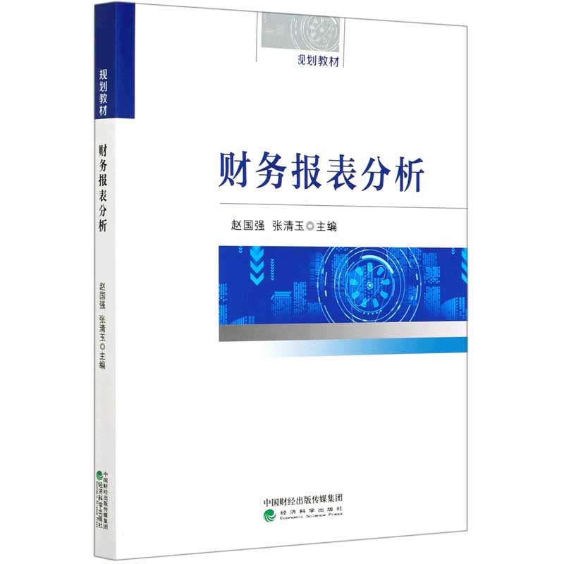 财务报表分析（财政部规划教材）