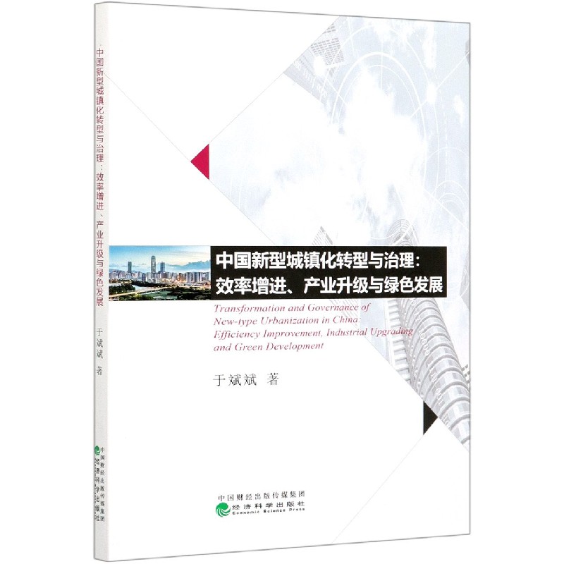 中国新型城镇化转型与治理--效率增进产业升级与绿色发展