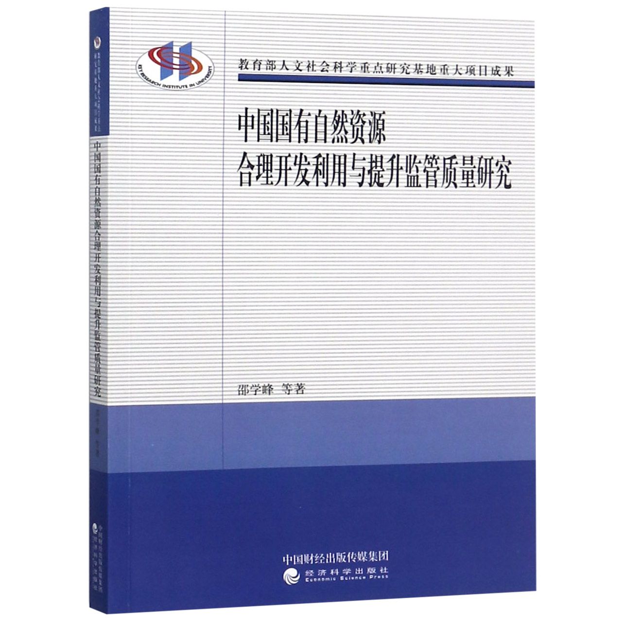 中国国有自然资源合理开发利用与提升监管质量研究