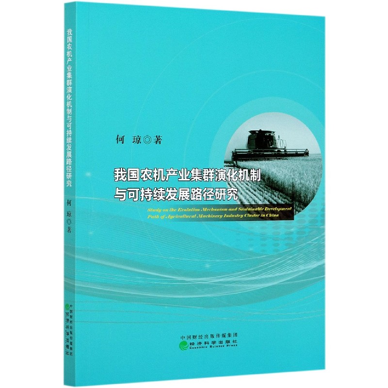 我国农机产业集群演化机制与可持续发展路径研究