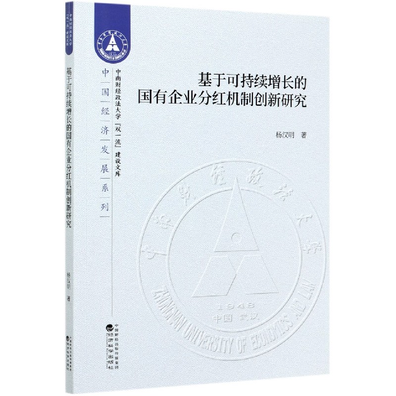 基于可持续增长的国有企业分红机制创新研究/中国经济发展系列/中南财经政法大学双一流