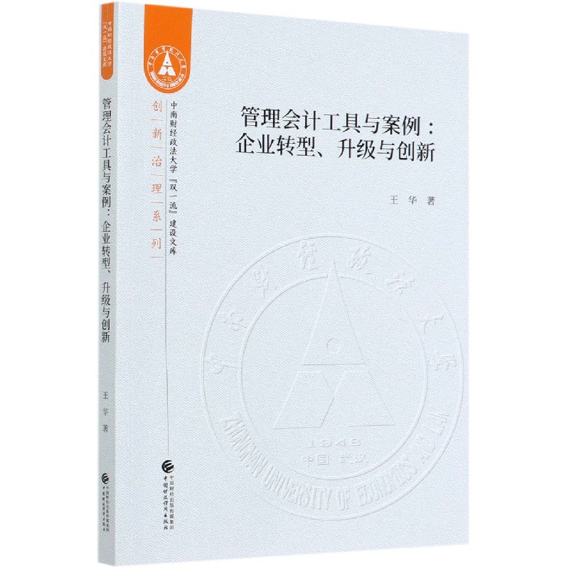 管理会计工具与案例--企业转型升级与创新/创新治理系列/中南财经政法大学双一流建设文