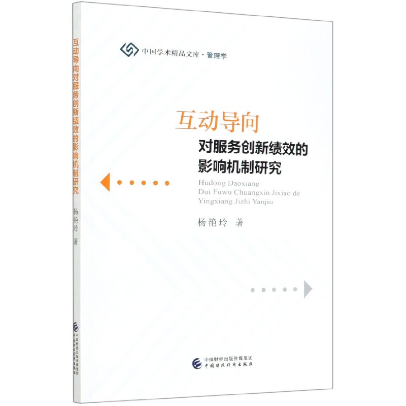 互动导向对服务创新绩效的影响机制研究/中国学术精品文库