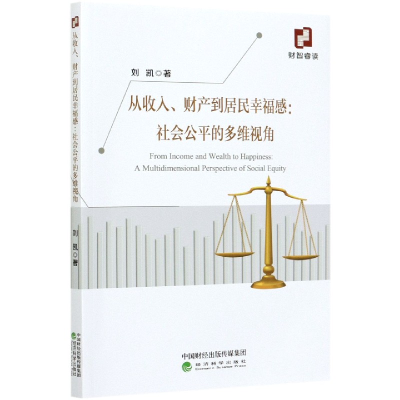 从收入财产到居民幸福感--社会公平的多维视角