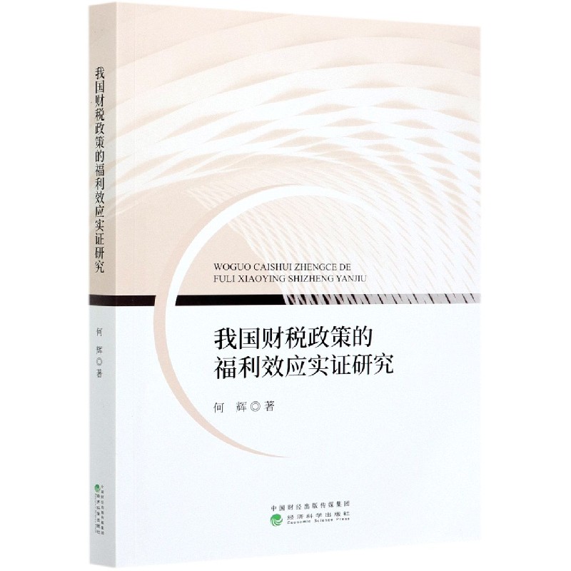 我国财税政策的福利效应实证研究