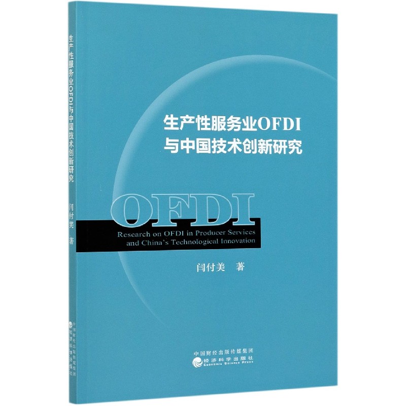 生产性服务业OFDI与中国技术创新研究