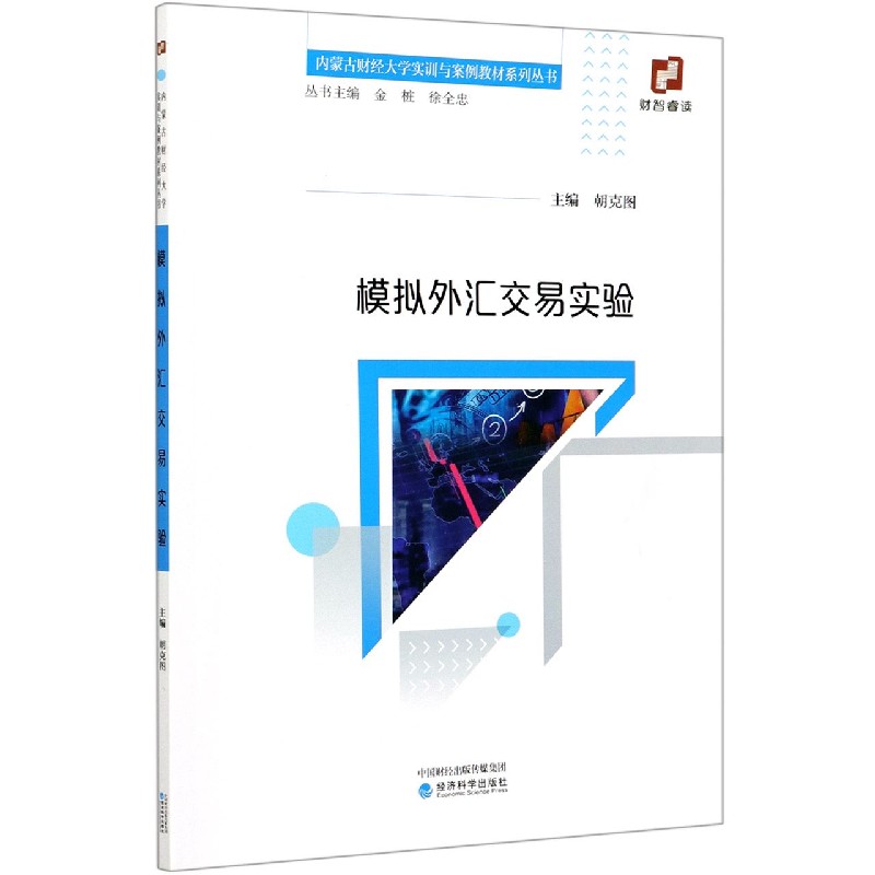 模拟外汇交易实验/内蒙古财经大学实训与案例教材系列丛书