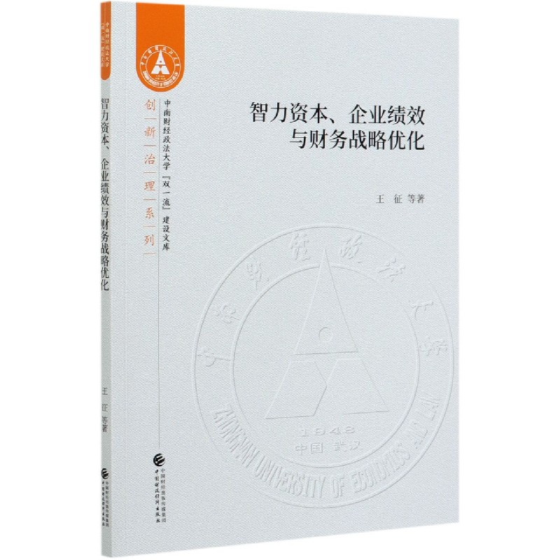 智力资本企业绩效与财务战略优化/创新治理系列/中南财经政法大学双一流建设文库