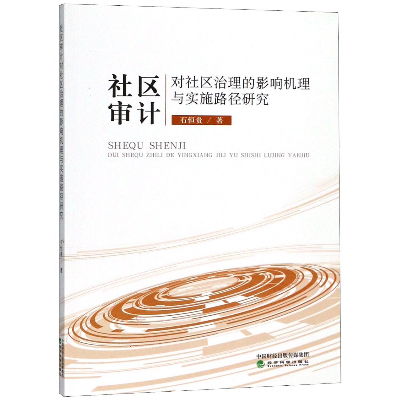 社区审计对社区治理的影响机理与实施路径研究