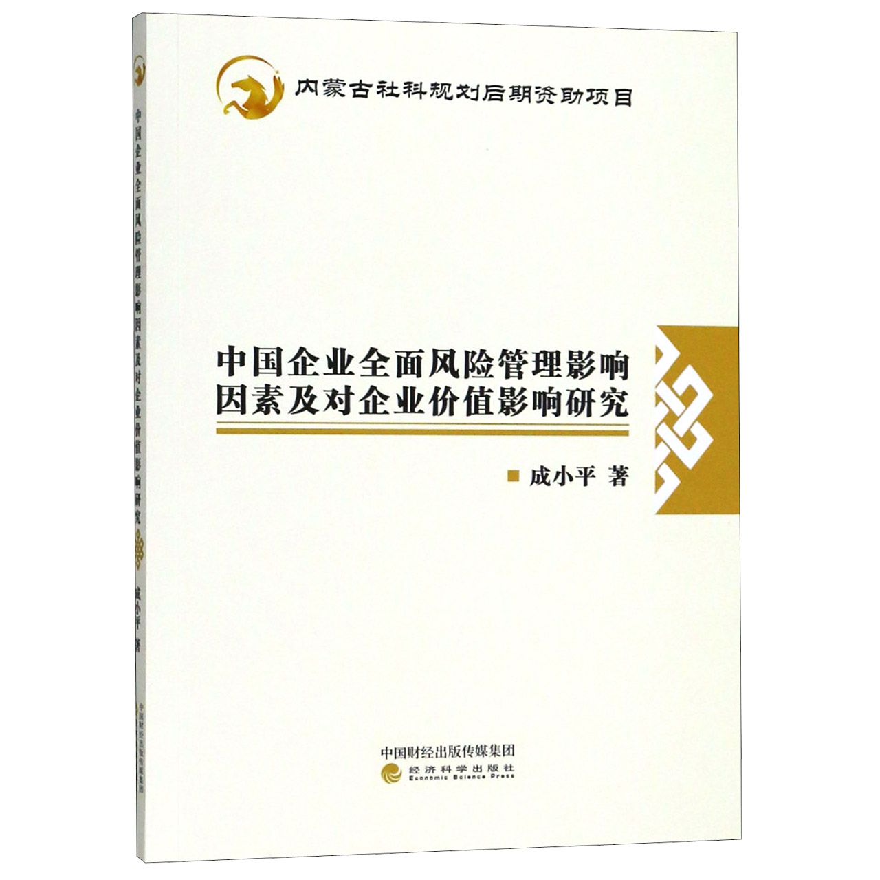 中国企业全面风险管理影响因素及对企业价值影响研究