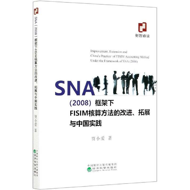 SNA框架下FISIM核算方法的改进拓展与中国实践