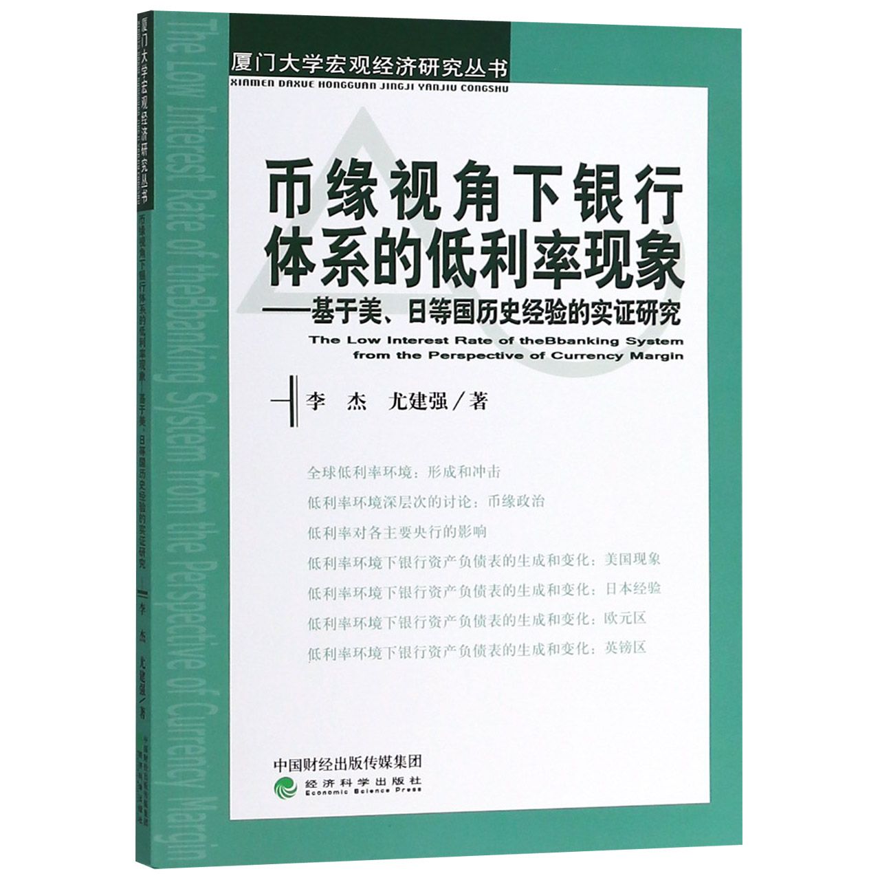 币缘视角下银行体系的低利率现象--基于美日等国历史经验的实证研究/厦门大学宏观经济 