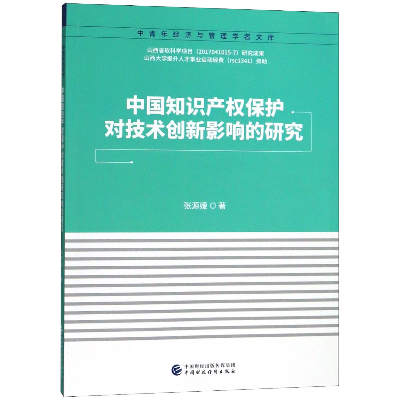 中国知识产权保护对技术创新影响的研究/中青年经济与管理学者文库