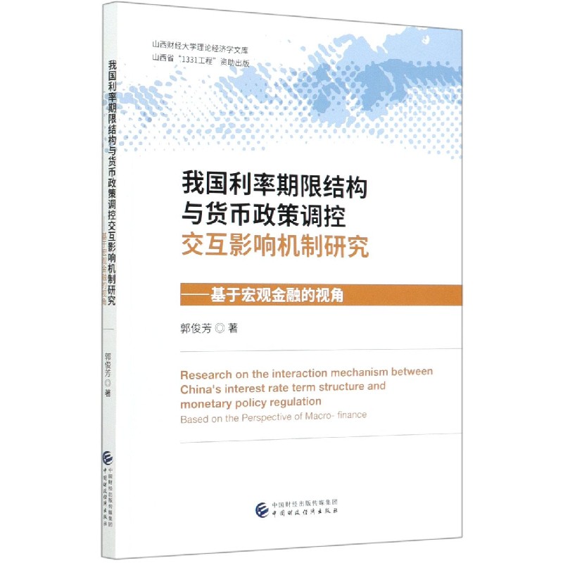 我国利率期限结构与货币政策调控交互影响机制研究--基于宏观金融的视角/山西财经大学 