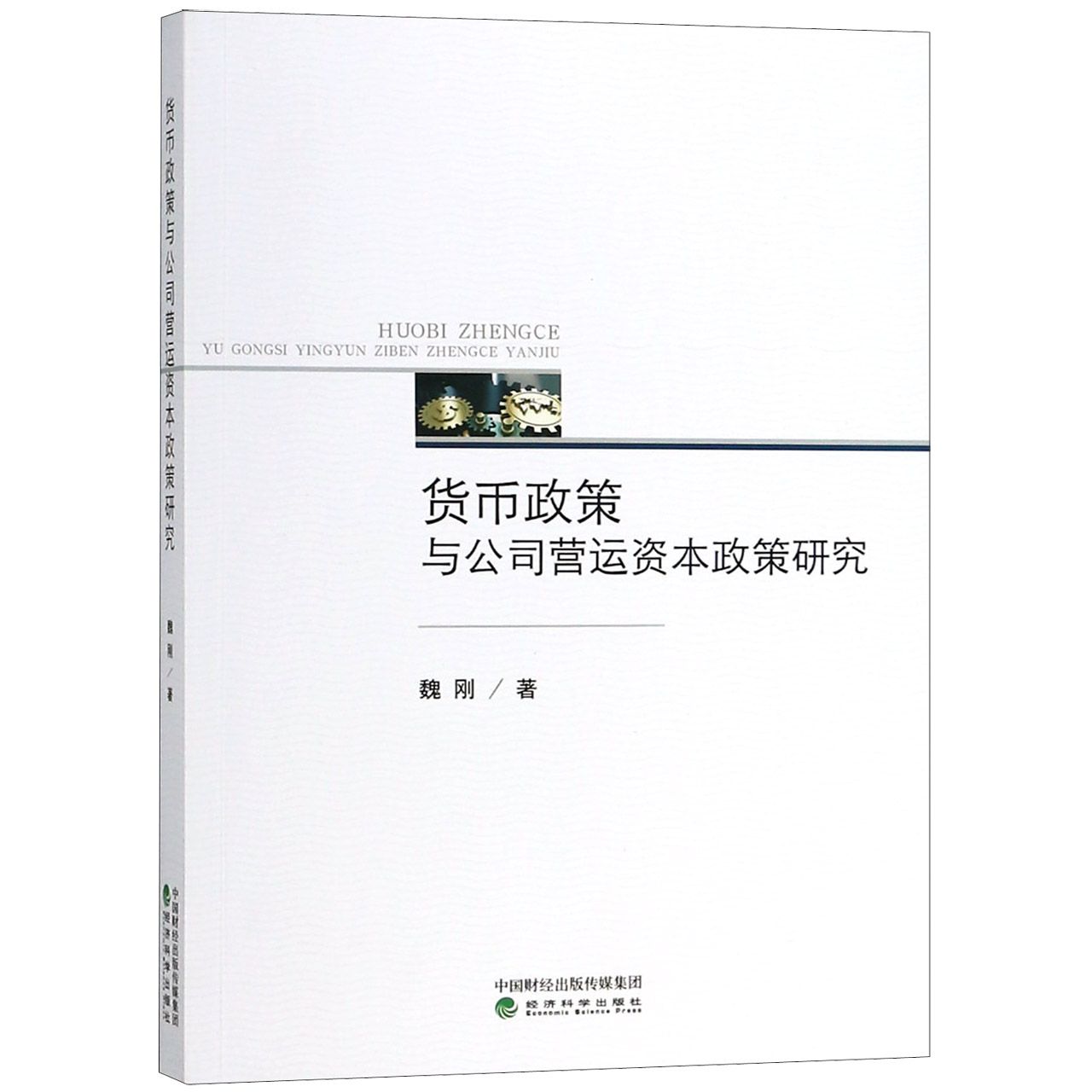 货币政策与公司营运资本政策研究