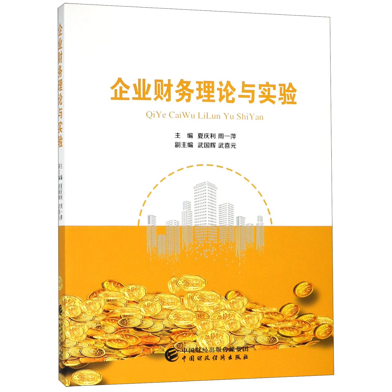 企业财务理论与实验