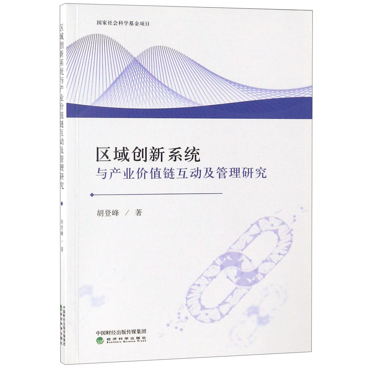 区域创新系统与产业价值链互动及管理研究