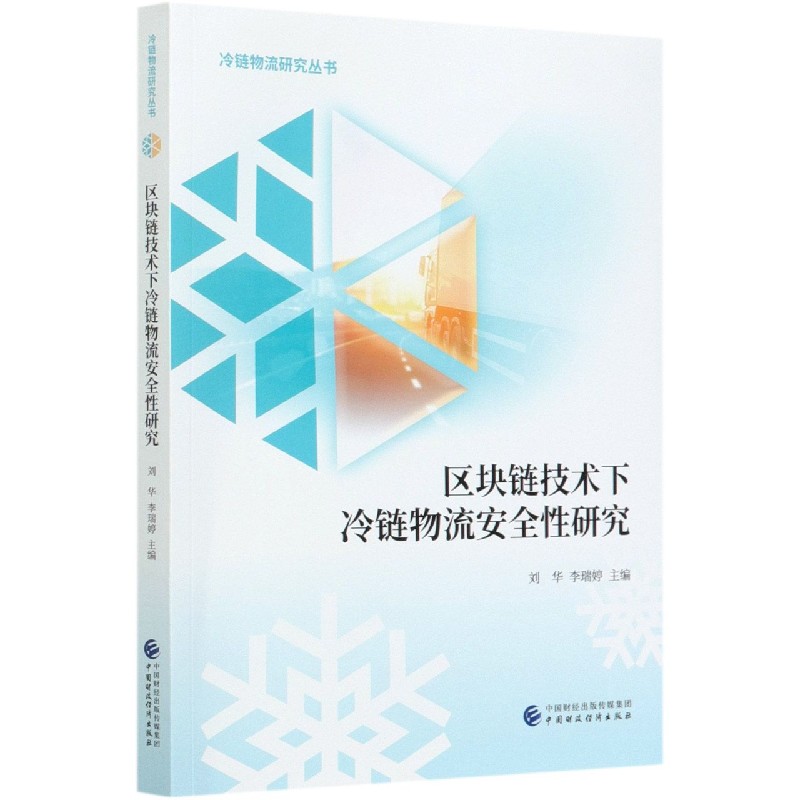 区块链技术下冷链物流安全性研究/冷链物流研究丛书