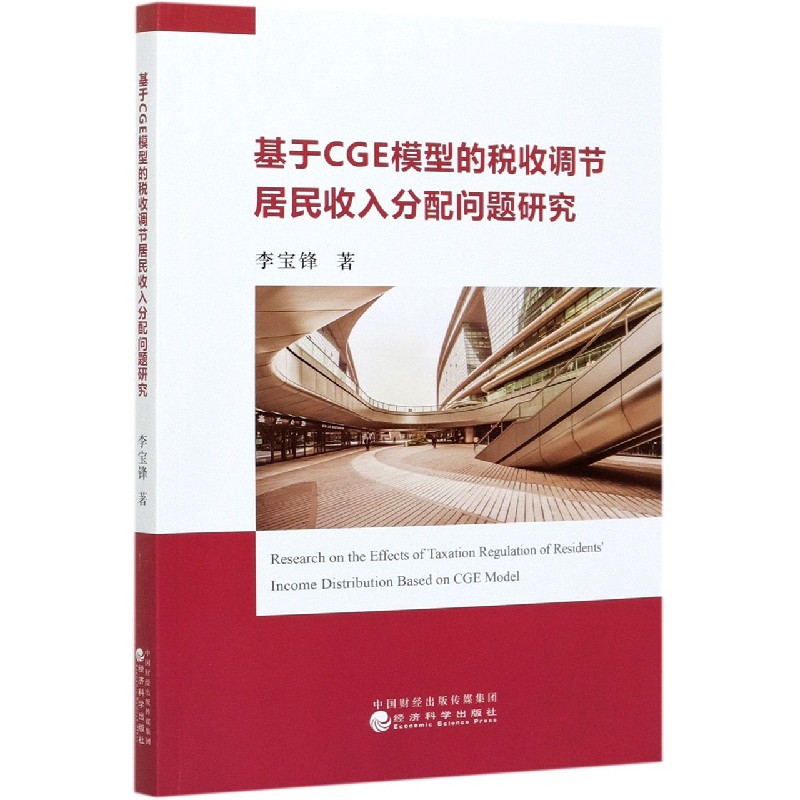 基于CGE模型的税收调节居民收入分配问题研究