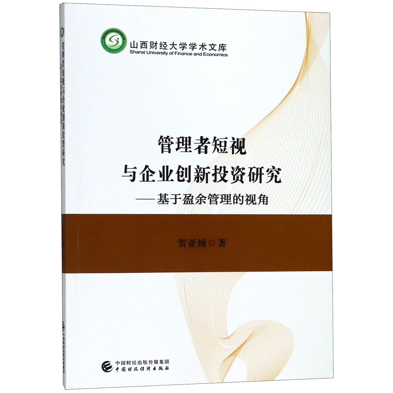 管理者短视与企业创新投资研究--基于盈余管理的视角/山西财经大学学术文库