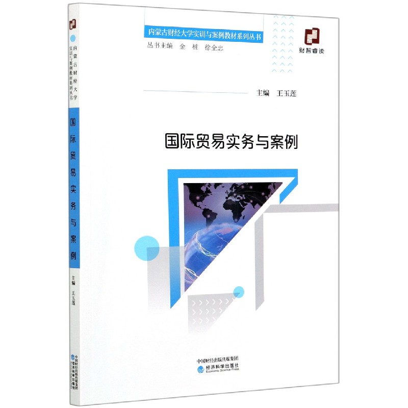 国际贸易实务与案例/内蒙古财经大学实训与案例教材系列丛书