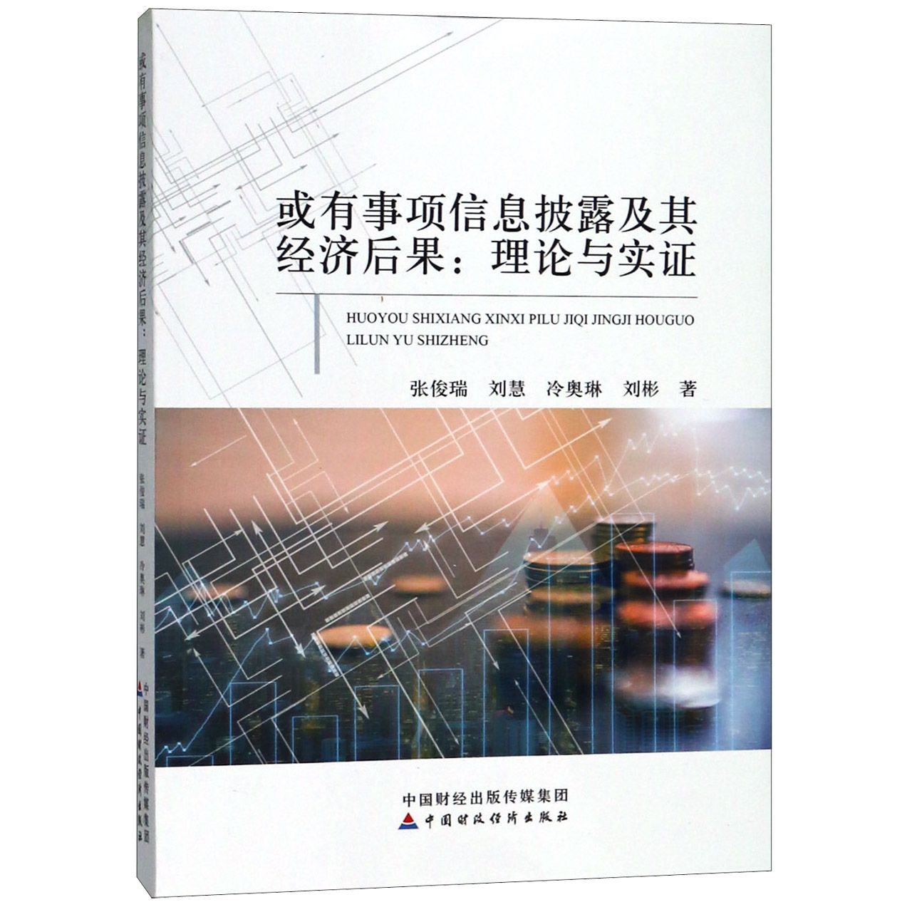 或有事项信息披露及其经济后果--理论与实证