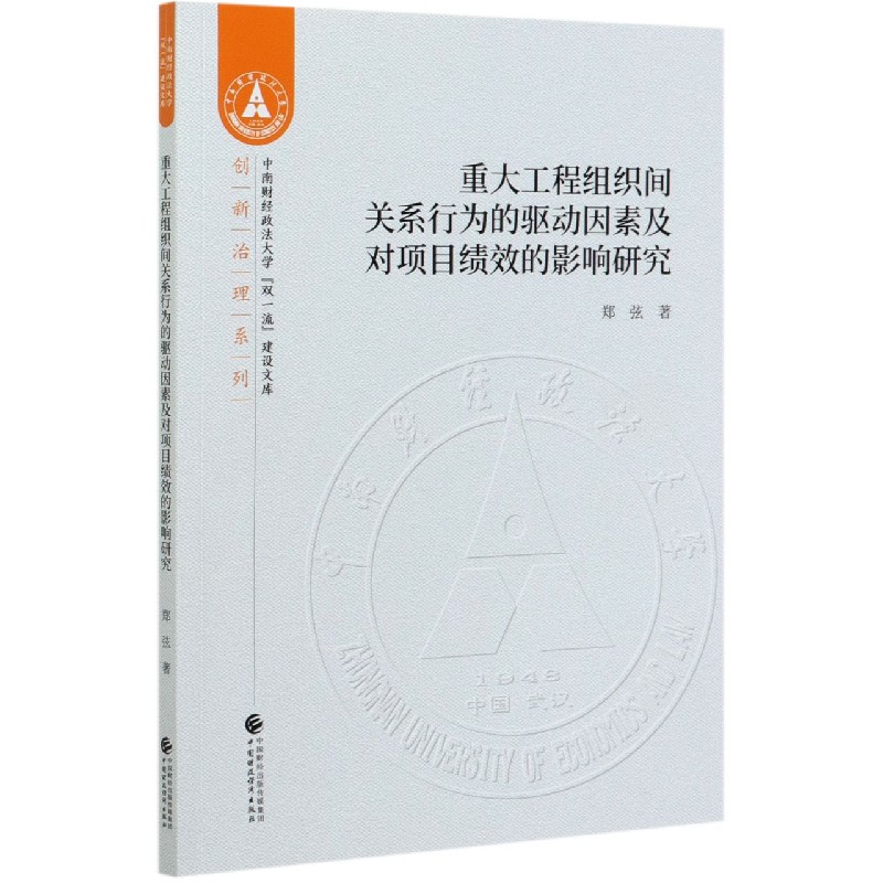 重大工程组织间关系行为的驱动因素及对项目绩效的影响研究/创新治理系列/中南财经政法