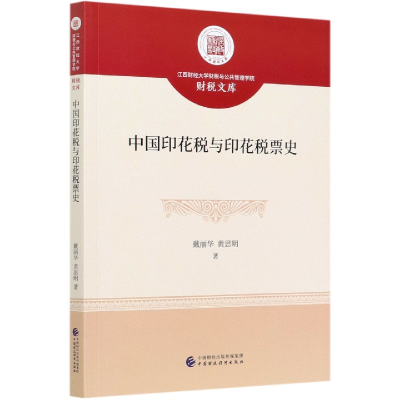 中国印花税与印花税票史/财税文库