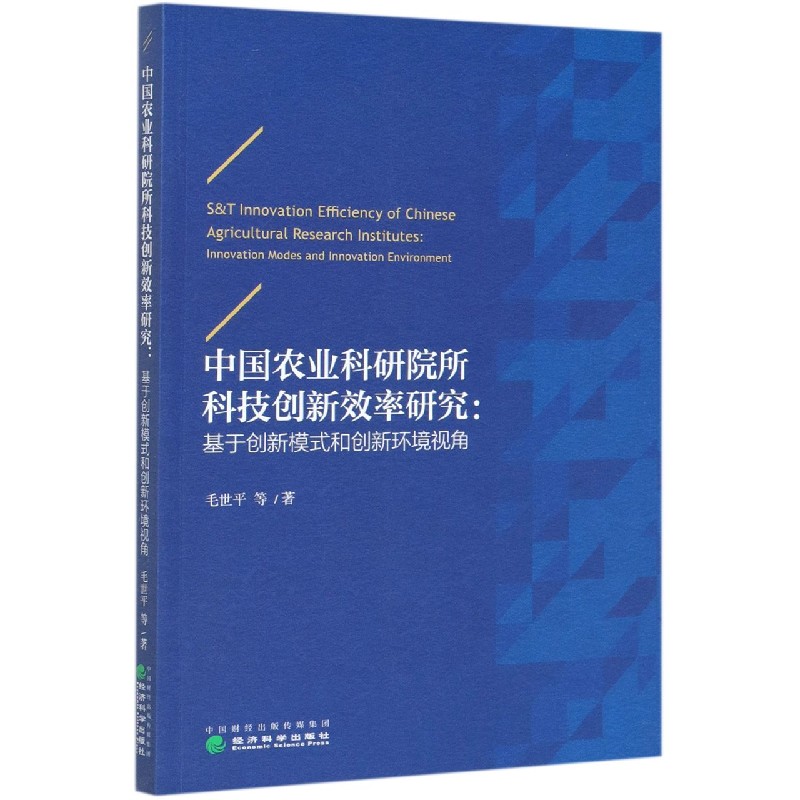 中国农业科研院所科技创新效率研究--基于创新模式和创新环境视角