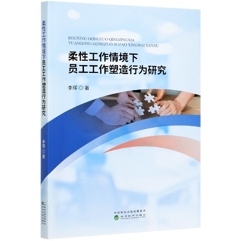 柔性工作情境下员工工作塑造行为研究