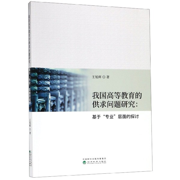 我国高等教育的供求问题研究--基于专业层面的探讨