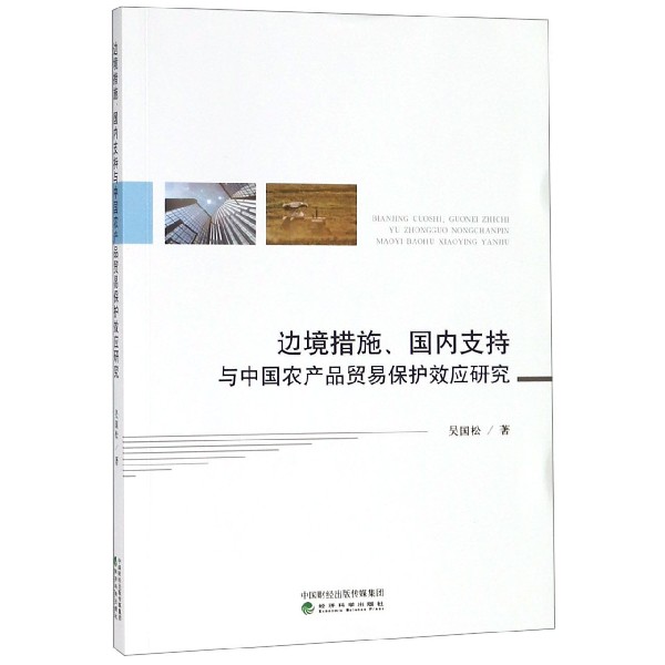 边境措施国内支持与中国农产品贸易保护效应研究