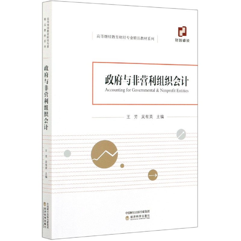 政府与非营利组织会计/高等继续教育财经专业精品教材系列