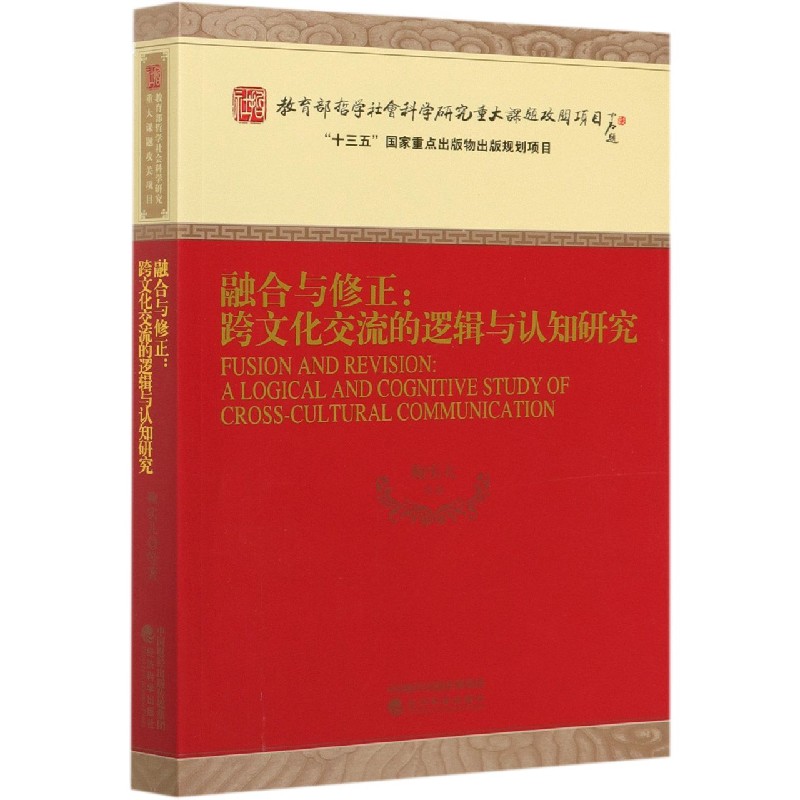 融合与修正--跨文化交流的逻辑与认知研究