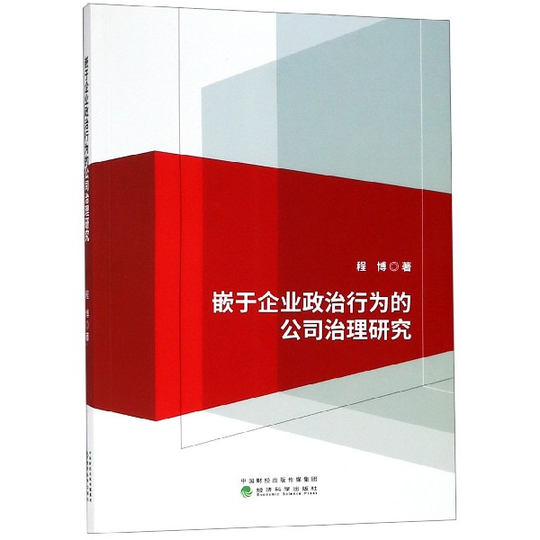 嵌于企业政治行为的公司治理研究