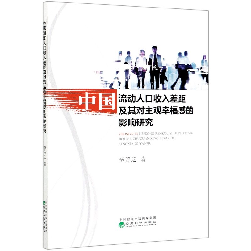 中国流动人口收入差距及其对主观幸福感的影响研究