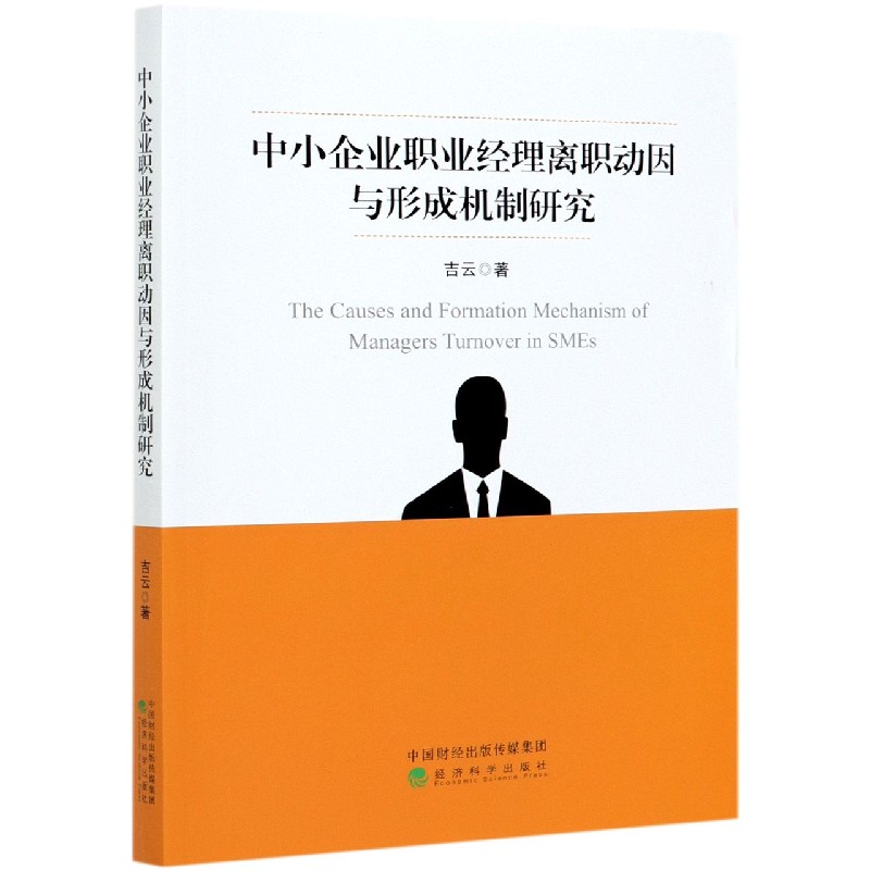 中小企业职业经理离职动因与形成机制研究