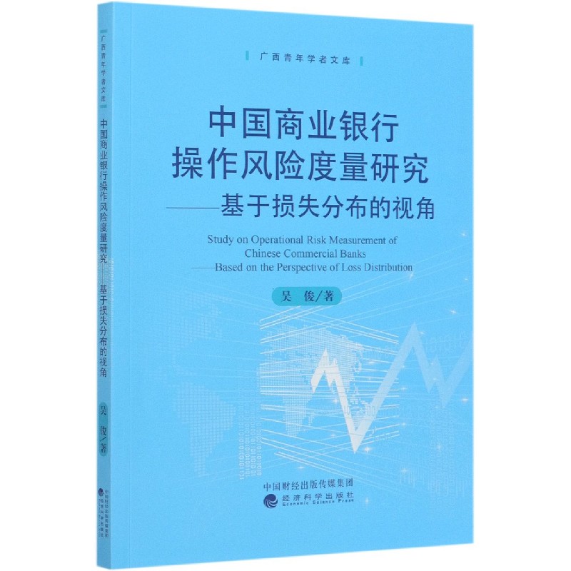 中国商业银行操作风险度量研究--基于损失分布的视角/广西青年学者文库