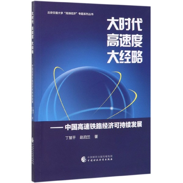 大时代高速度大经略--中国高速铁路经济可持续发展/北京交通大学高铁经济专题系列丛书