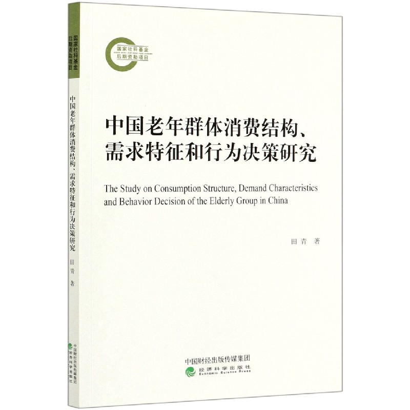 中国老年群体消费结构需求特征和行为决策研究