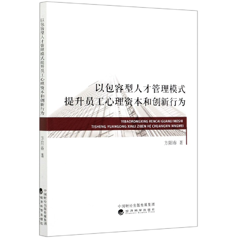 以包容型人才管理模式提升员工心理资本和创新行为