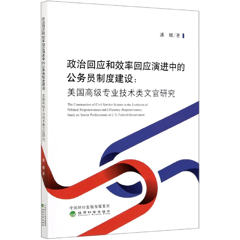 政治回应和效率回应演进中的公务员制度建设--美国高级专业技术类文官研究