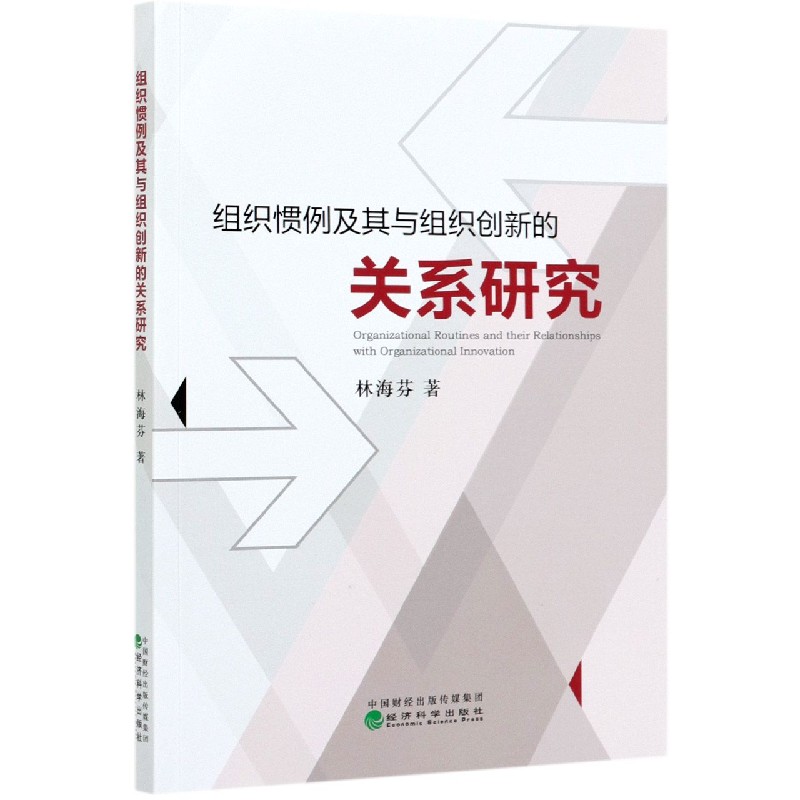 组织惯例及其与组织创新的关系研究