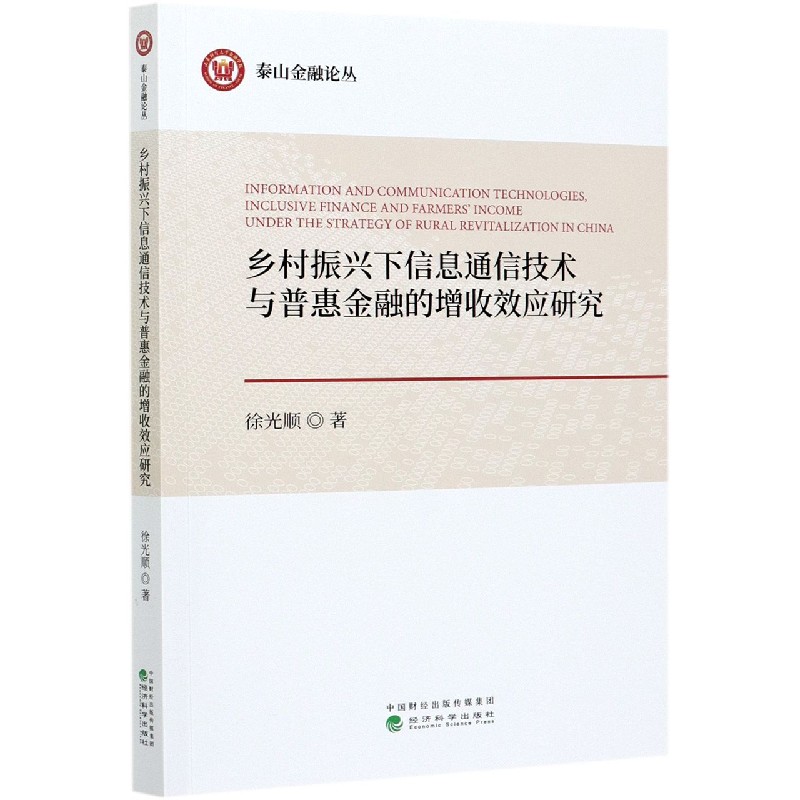 乡村振兴下信息通信技术与普惠金融的增收效应研究/泰山金融论丛