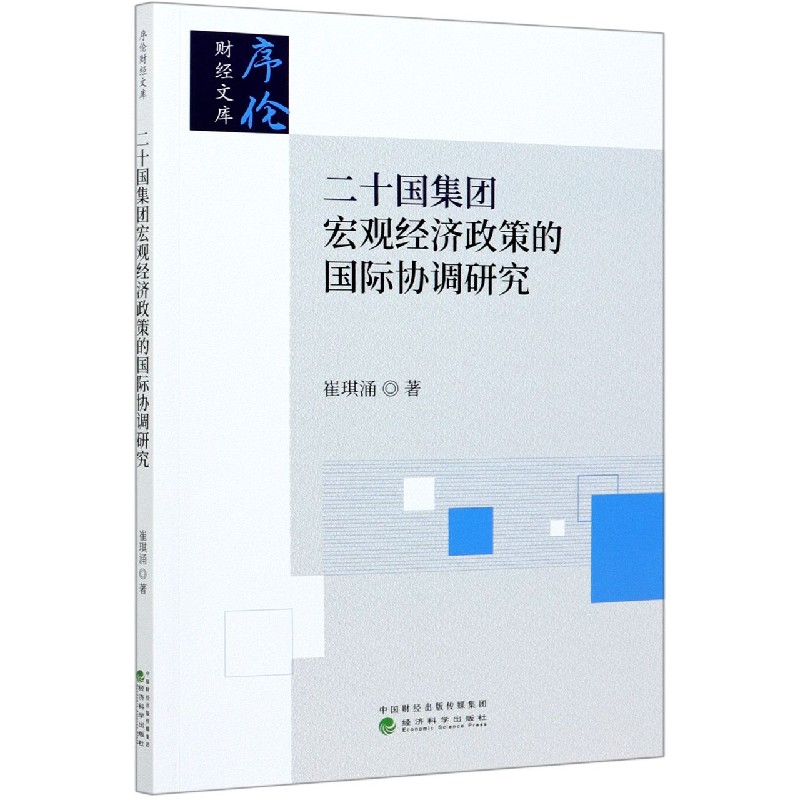 二十国集团宏观经济政策的国际协调研究/序伦财经文库