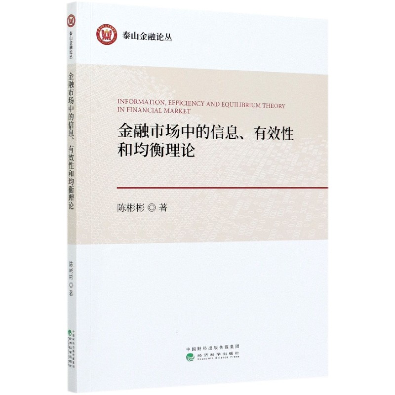 金融市场中的信息有效性和均衡理论/泰山金融论丛