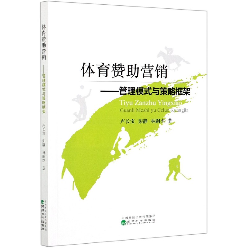 体育赞助营销--管理模式与策略框架