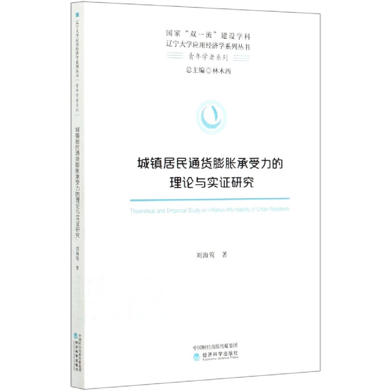 城镇居民通货膨胀承受力的理论与实证研究/青年学者系列/辽宁大学应用经济学系列丛书